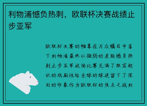 利物浦憾负热刺，欧联杯决赛战绩止步亚军