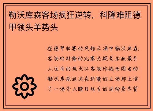 勒沃库森客场疯狂逆转，科隆难阻德甲领头羊势头