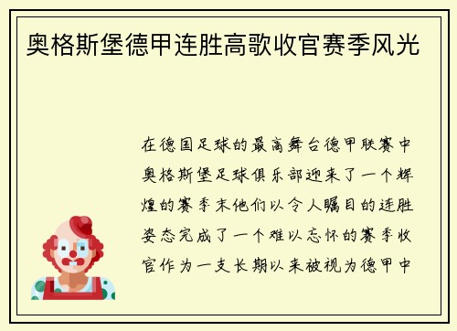 奥格斯堡德甲连胜高歌收官赛季风光