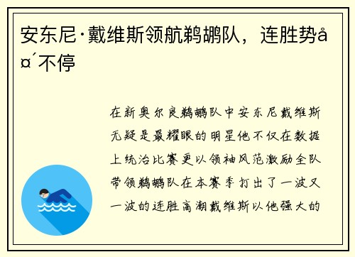 安东尼·戴维斯领航鹈鹕队，连胜势头不停