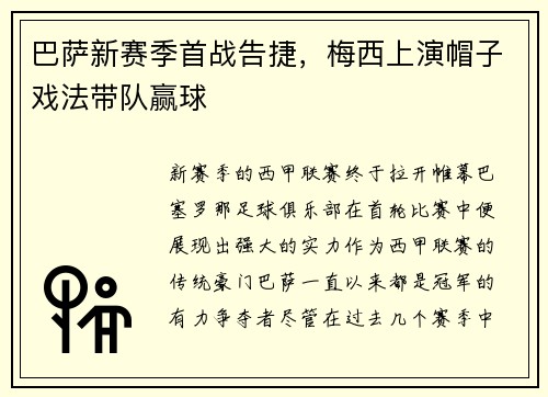 巴萨新赛季首战告捷，梅西上演帽子戏法带队赢球