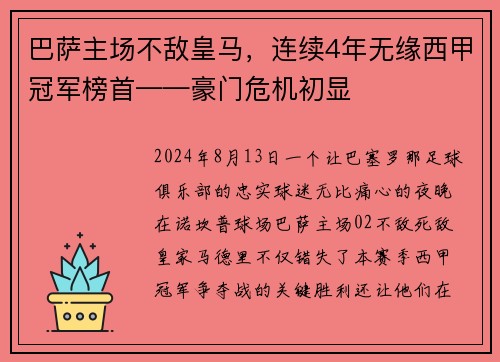 巴萨主场不敌皇马，连续4年无缘西甲冠军榜首——豪门危机初显