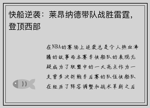 快船逆袭：莱昂纳德带队战胜雷霆，登顶西部