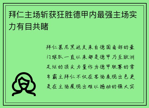 拜仁主场斩获狂胜德甲内最强主场实力有目共睹