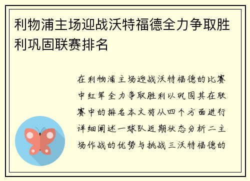 利物浦主场迎战沃特福德全力争取胜利巩固联赛排名