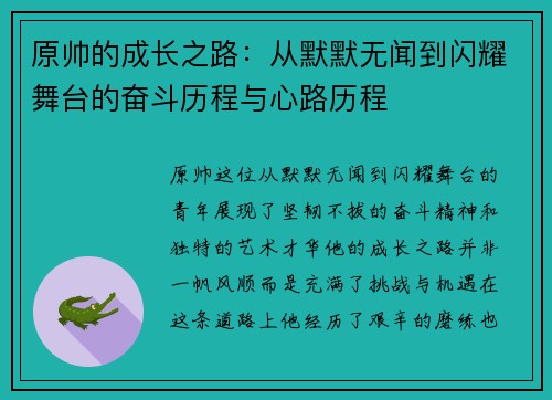 原帅的成长之路：从默默无闻到闪耀舞台的奋斗历程与心路历程