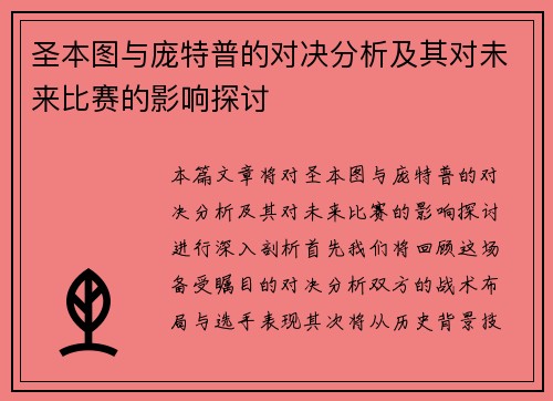 圣本图与庞特普的对决分析及其对未来比赛的影响探讨