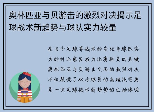 奥林匹亚与贝游击的激烈对决揭示足球战术新趋势与球队实力较量