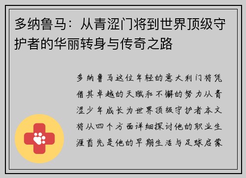 多纳鲁马：从青涩门将到世界顶级守护者的华丽转身与传奇之路