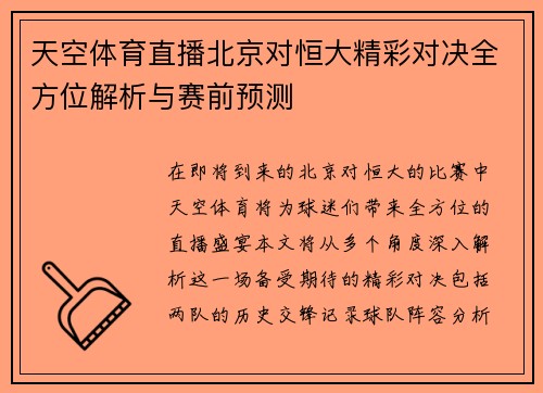 天空体育直播北京对恒大精彩对决全方位解析与赛前预测