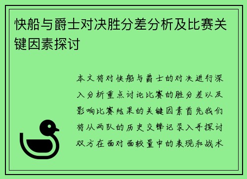 快船与爵士对决胜分差分析及比赛关键因素探讨